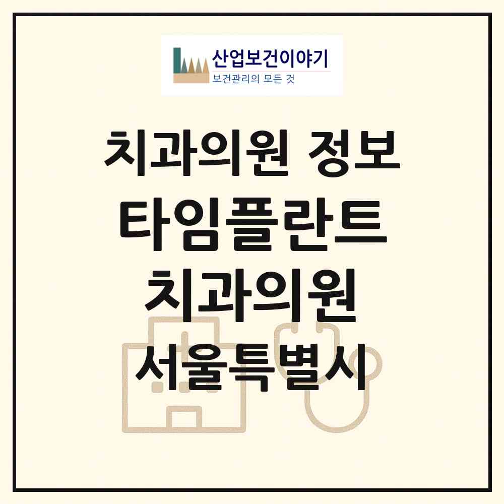 2026 타임플란트 치과의원 (서울 강북구 번1동)|치과의원|요양기관 정보