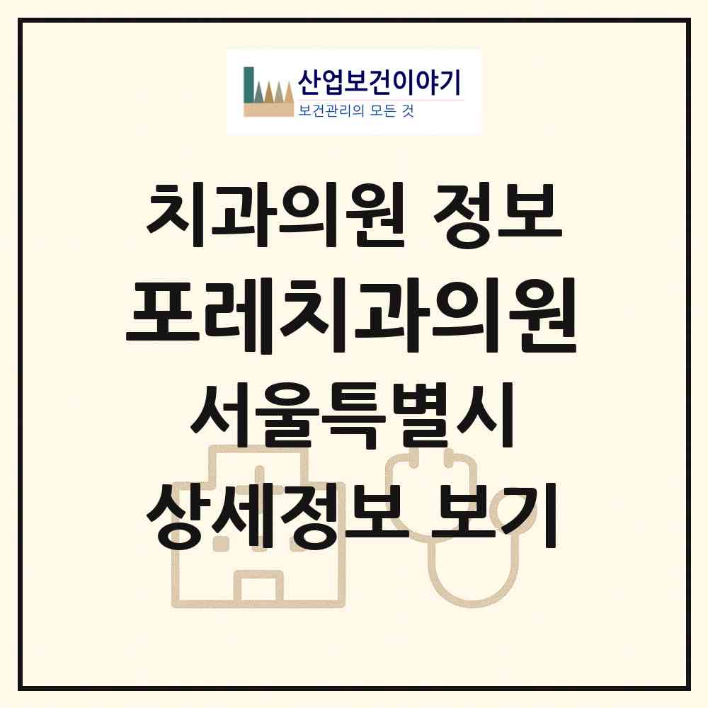2026 포레치과의원 (서울 성동구 성수1가1동)|치과의원|요양기관 정보
