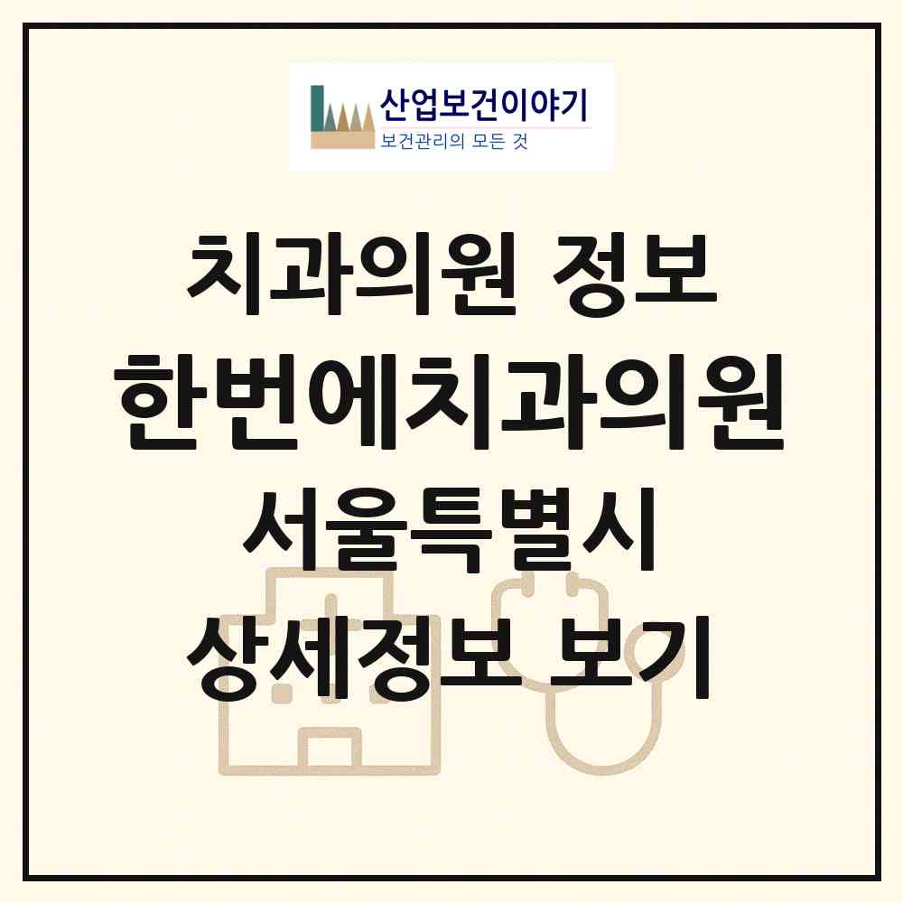 2026 한번에치과의원 (서울 중구 명동)|치과의원|요양기관 정보