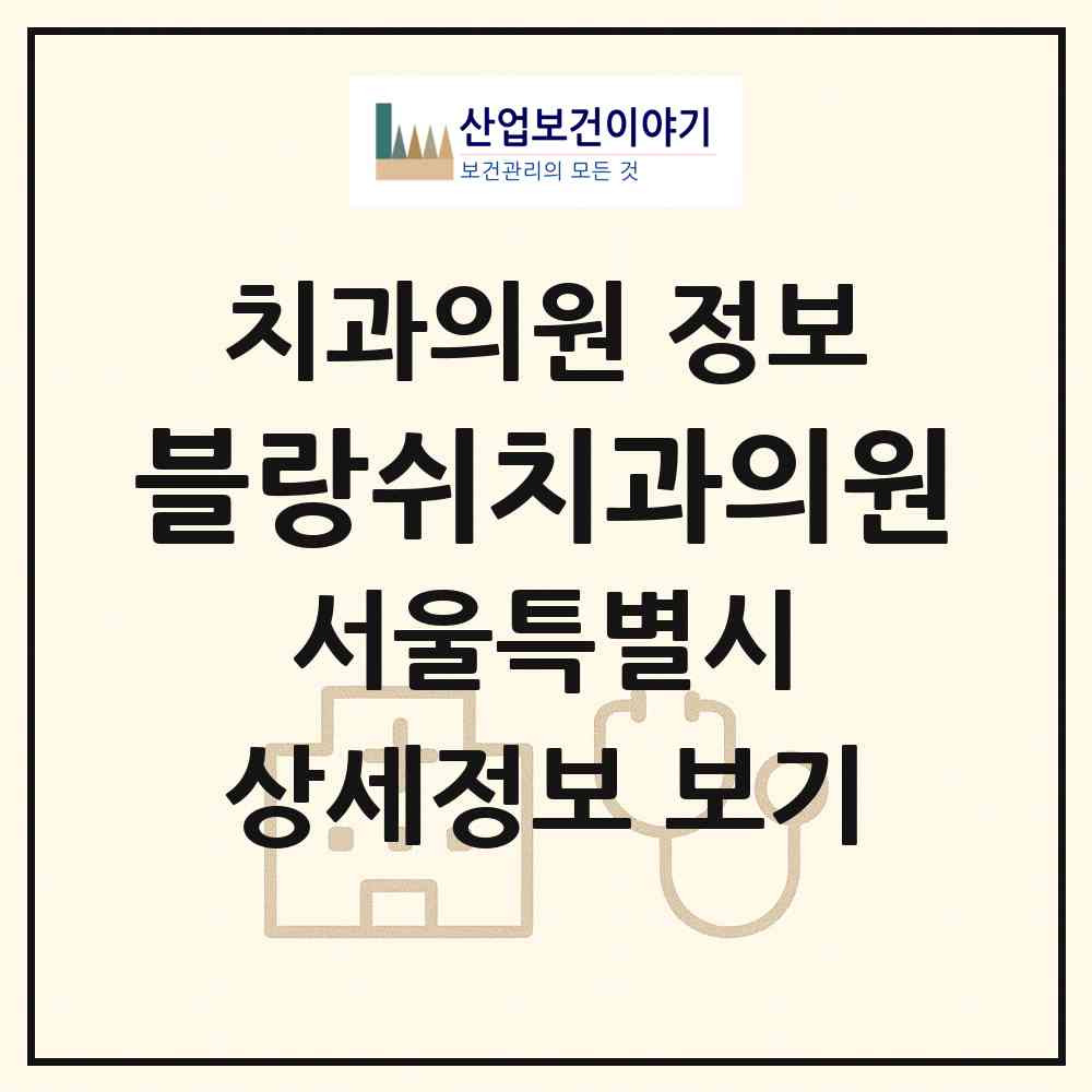2026 블랑쉬치과의원 (서울 서초구 반포1동)|치과의원|요양기관 정보