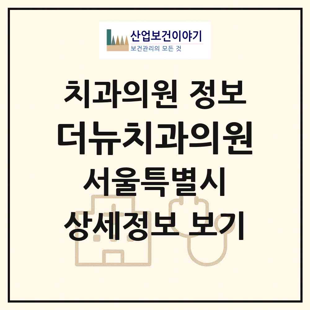 2026 더뉴치과의원 (서울 서초구 잠원동)|치과의원|요양기관 정보