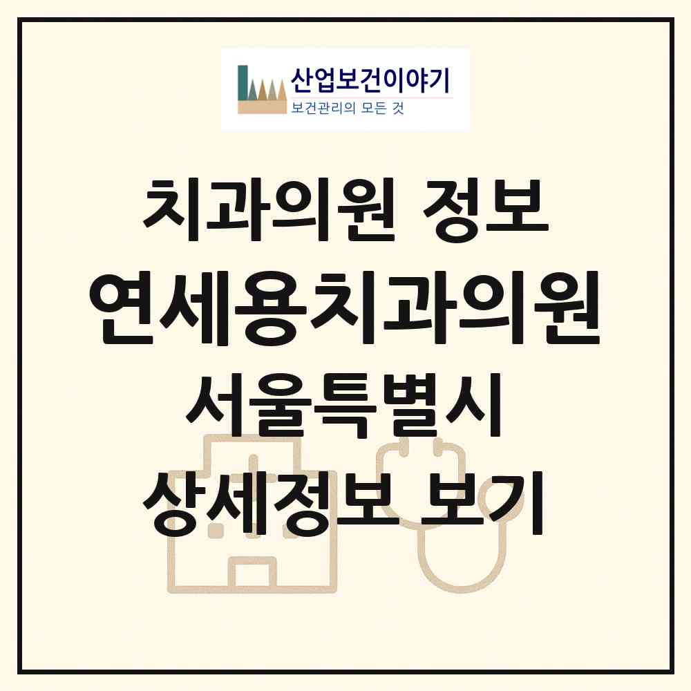 2026 연세용치과의원 (서울 강서구 등촌3동)|치과의원|요양기관 정보