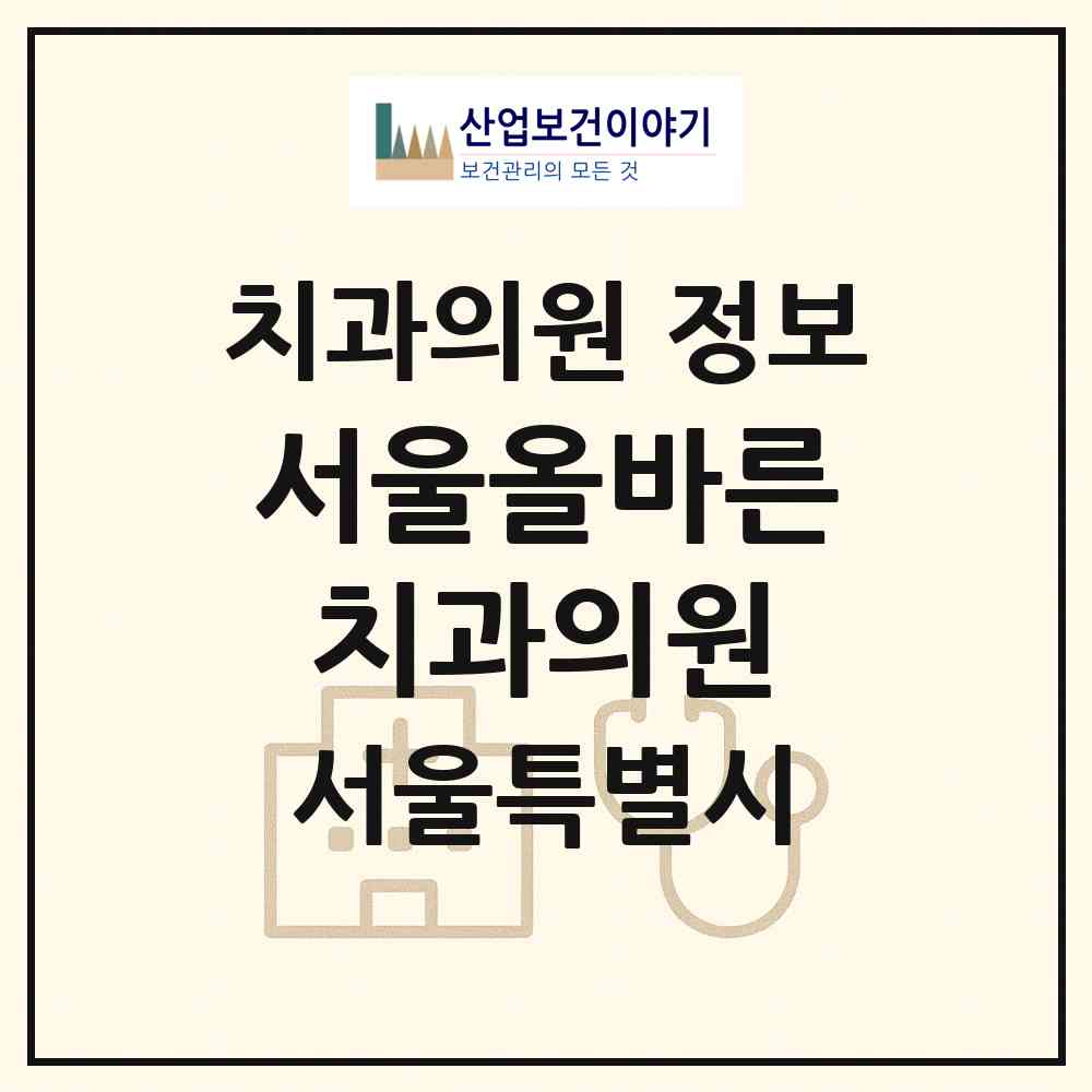 2026 서울올바른치과의원 (서울 은평구 불광1동)|치과의원|요양기관 정보