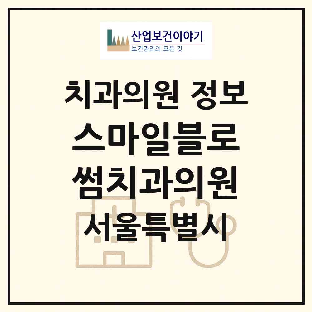 2026 스마일블로썸치과의원 (서울 강남구 삼성2동)|치과의원|요양기관 정보