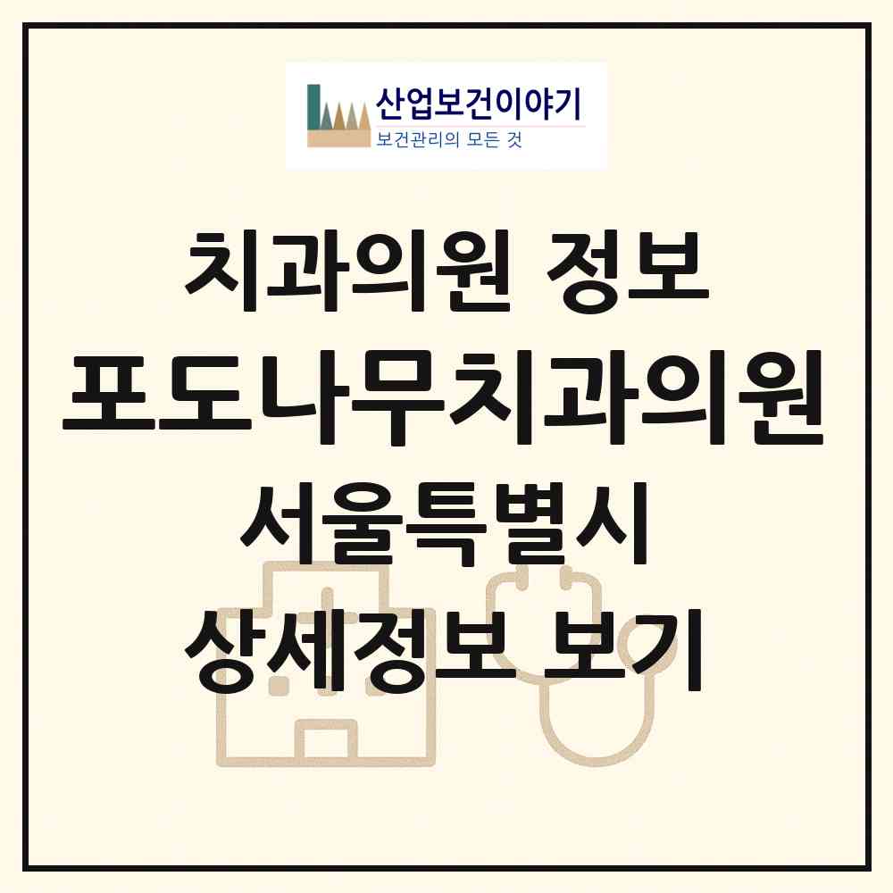 2026 포도나무치과의원 (서울 강남구 대치4동)|치과의원|요양기관 정보