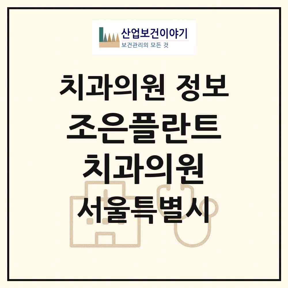 2026 조은플란트치과의원 (서울 용산구 남영동)|치과의원|요양기관 정보