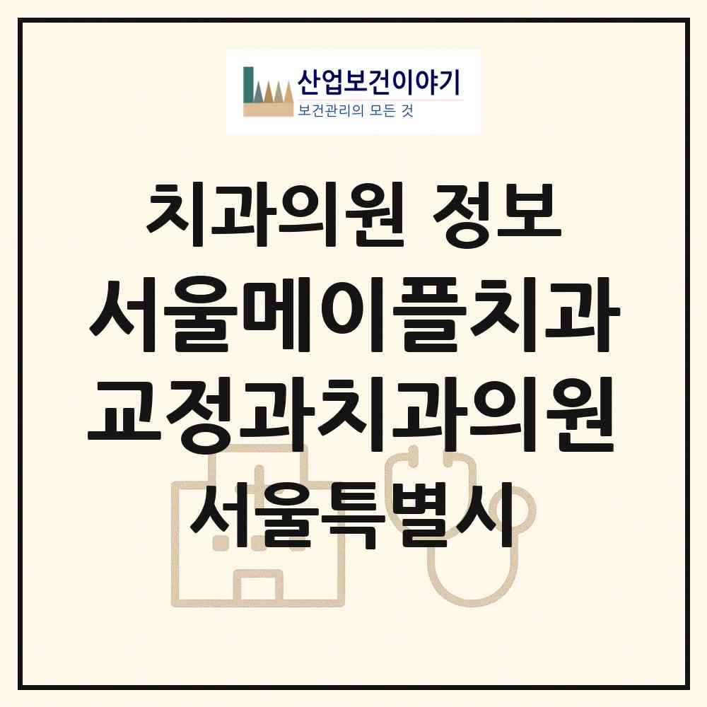 2026 서울메이플치과교정과치과의원 (서울 노원구 중계본동)|치과의원|요양기관 정보