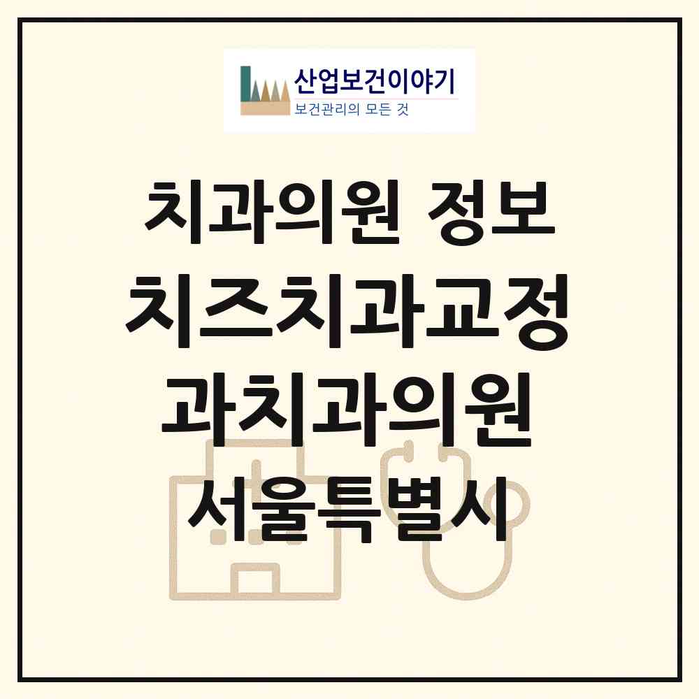 2026 치즈치과교정과치과의원 (서울 구로구 신도림동)|치과의원|요양기관 정보