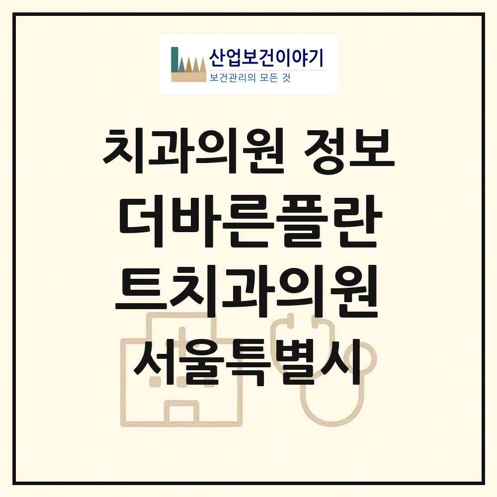2026 더바른플란트치과의원 (서울 금천구 시흥1동)|치과의원|요양기관 정보