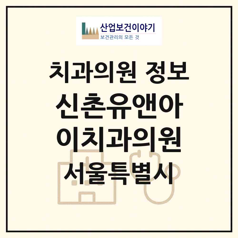 2026 신촌유앤아이치과의원 (서울 마포구 서교동)|치과의원|요양기관 정보