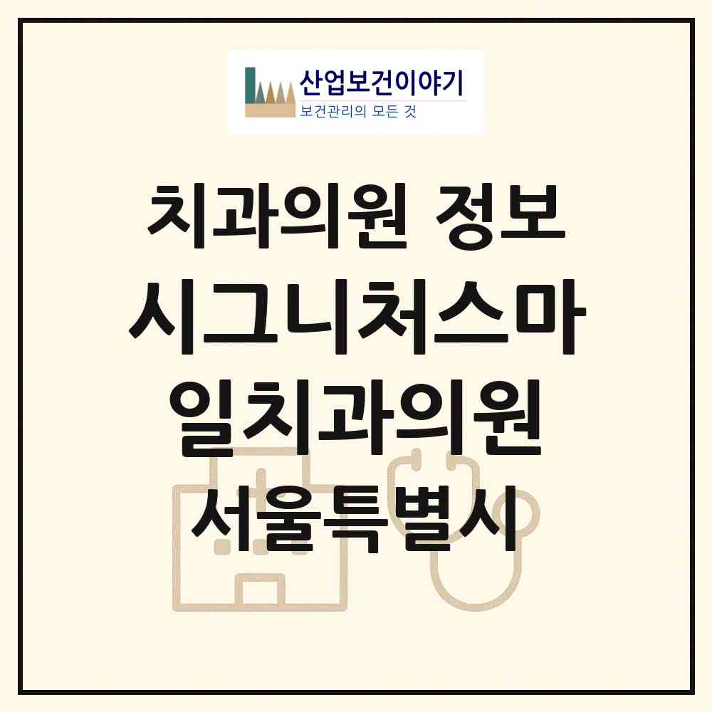 2026 시그니처스마일치과의원 (서울 마포구 공덕동)|치과의원|요양기관 정보