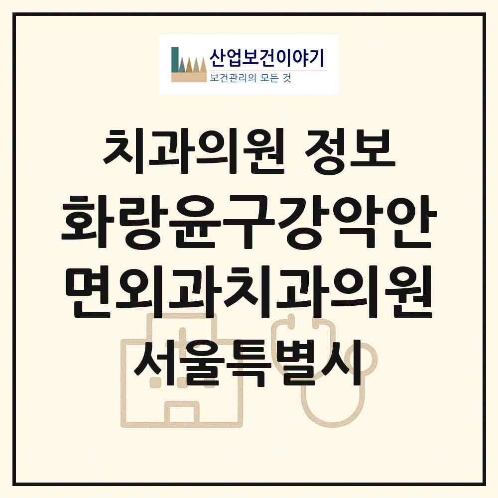 2026 화랑윤구강악안면외과치과의원 (서울 노원구 공릉2동)|치과의원|요양기관 정보
