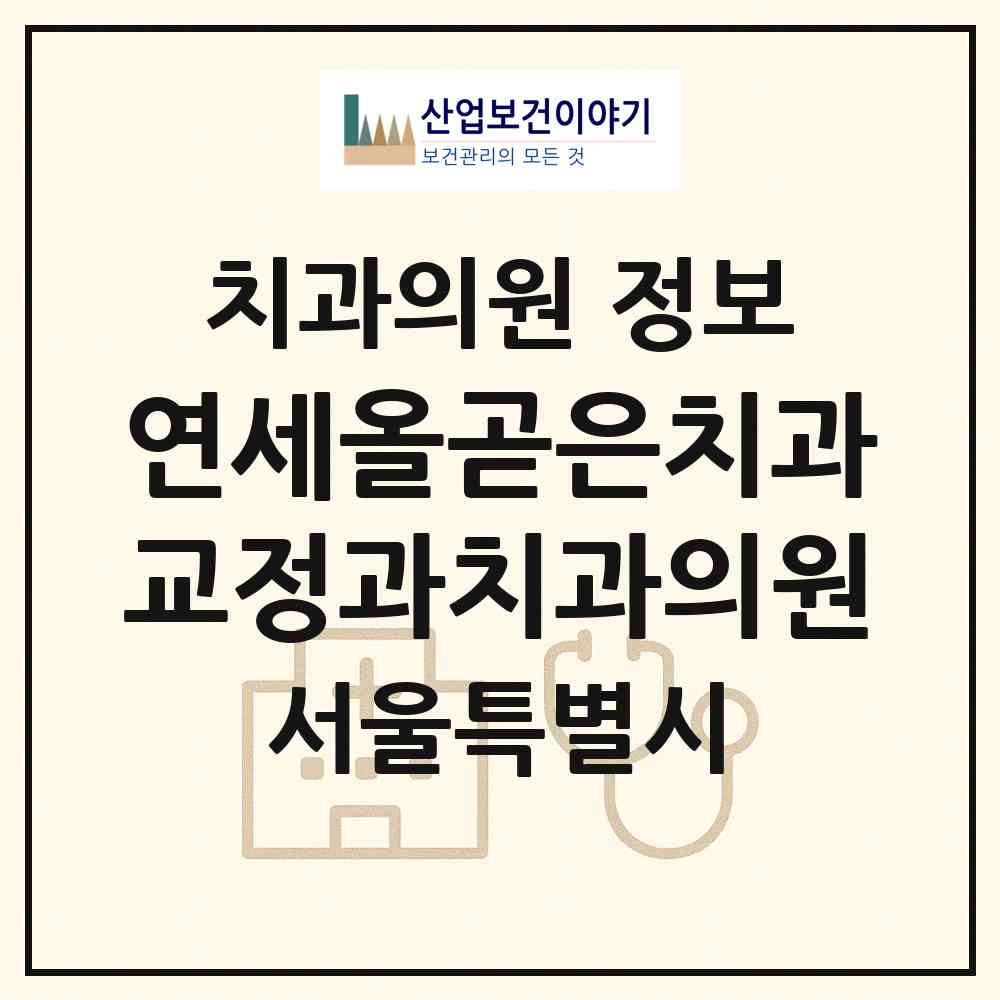 2026 연세올곧은치과교정과치과의원 (서울 송파구 잠실6동)|치과의원|요양기관 정보