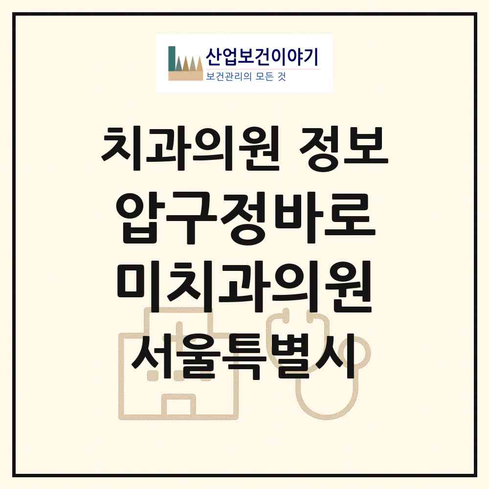 2026 압구정바로미치과의원 (서울 강남구 압구정동)|치과의원|요양기관 정보