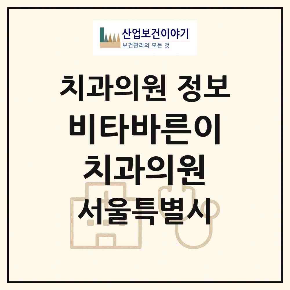 2026 비타바른이치과의원 (서울 강남구 역삼1동)|치과의원|요양기관 정보