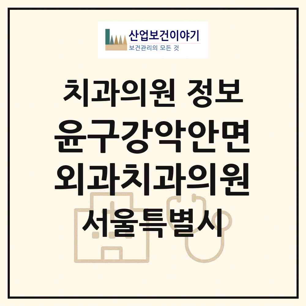 2026 윤구강악안면외과치과의원 (서울 서대문구 남가좌2동)|치과의원|요양기관 정보