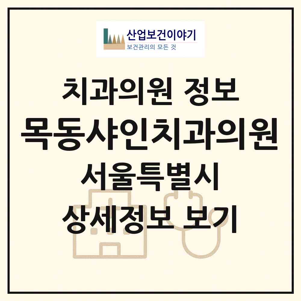 2026 목동샤인치과의원 (서울 양천구 목3동)|치과의원|요양기관 정보