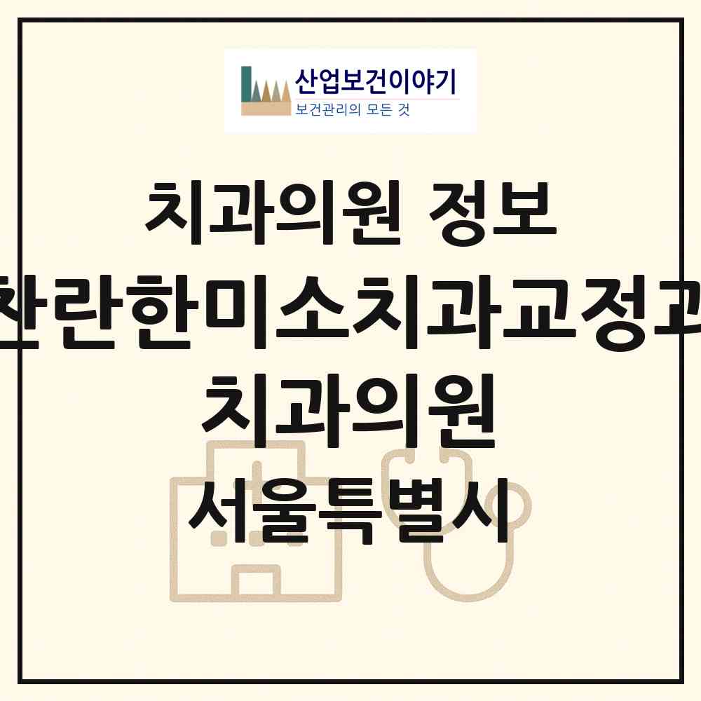 2026 찬란한미소치과교정과 치과의원 (서울 성동구 성수1가2동)|치과의원|요양기관 정보