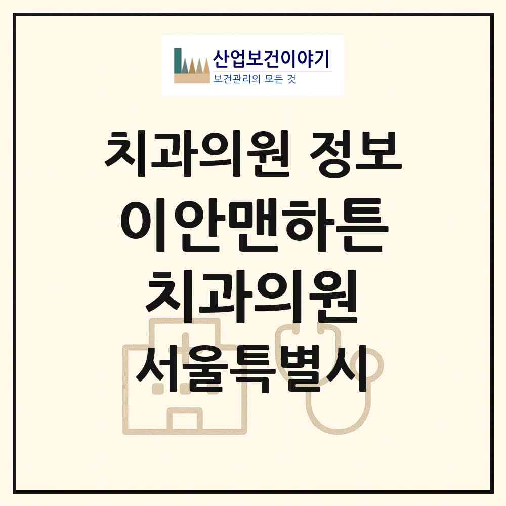 2026 이안맨하튼치과의원 (서울 강남구 신사동)|치과의원|요양기관 정보