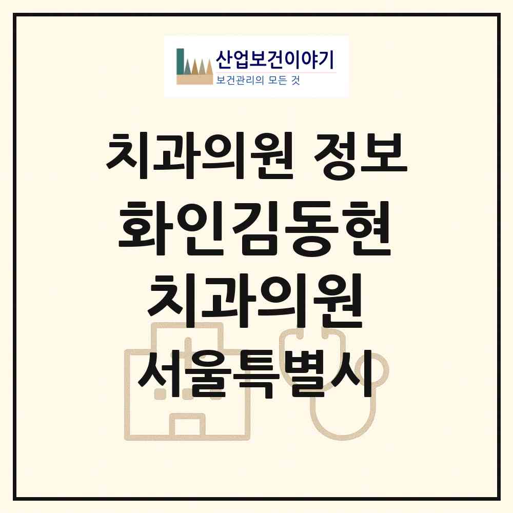2026 화인김동현치과의원 (서울 송파구 가락2동)|치과의원|요양기관 정보