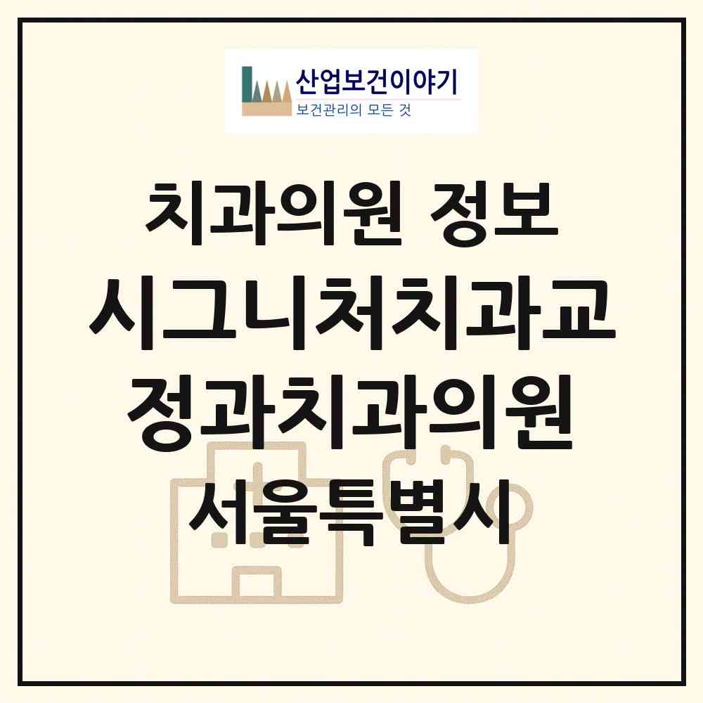 2026 시그니처치과교정과치과의원 (서울 강동구 천호2동)|치과의원|요양기관 정보