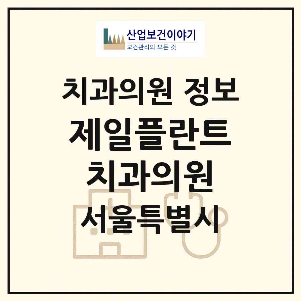 2026 제일플란트치과의원 (서울 강서구 등촌2동)|치과의원|요양기관 정보