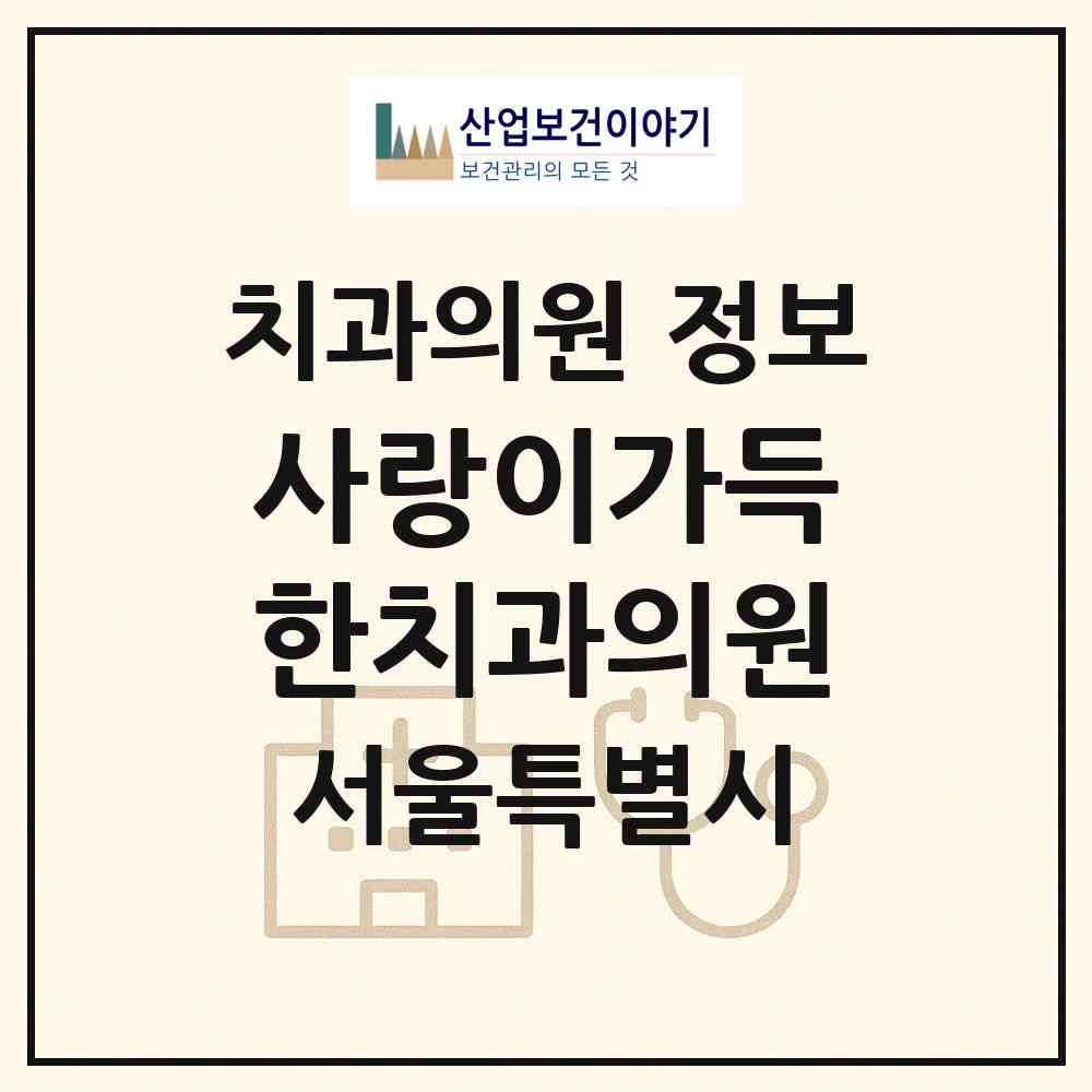 2026 사랑이가득한치과의원 (서울 은평구 응암1동)|치과의원|요양기관 정보