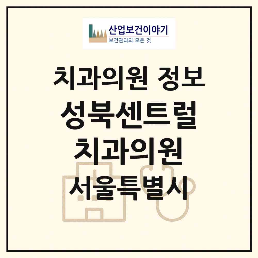 2026 성북센트럴치과의원 (서울 성북구 석관동)|치과의원|요양기관 정보