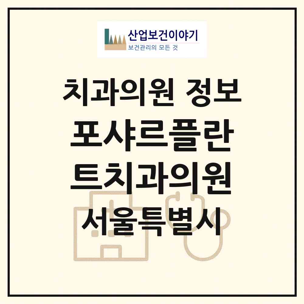 2026 포샤르플란트치과의원 (서울 강남구 역삼1동)|치과의원|요양기관 정보
