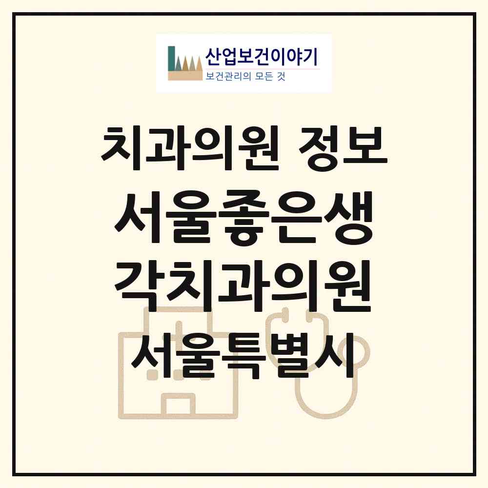 2026 서울좋은생각치과의원 (서울 도봉구 방학2동)|치과의원|요양기관 정보
