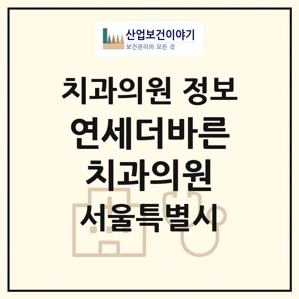 2026 연세더바른치과의원 (서울 관악구 보라매동)|치과의원|요양기관 정보