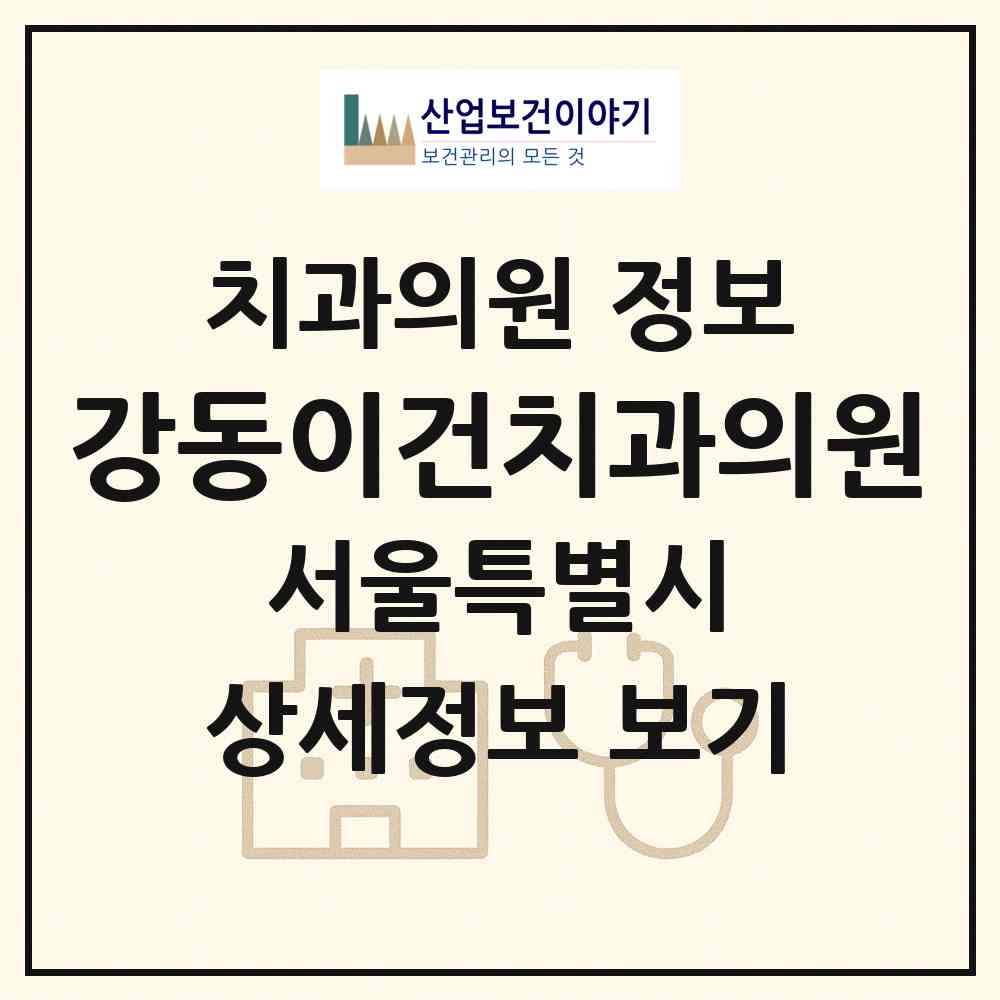 2026 강동이건치과의원 (서울 강동구 암사1동)|치과의원|요양기관 정보
