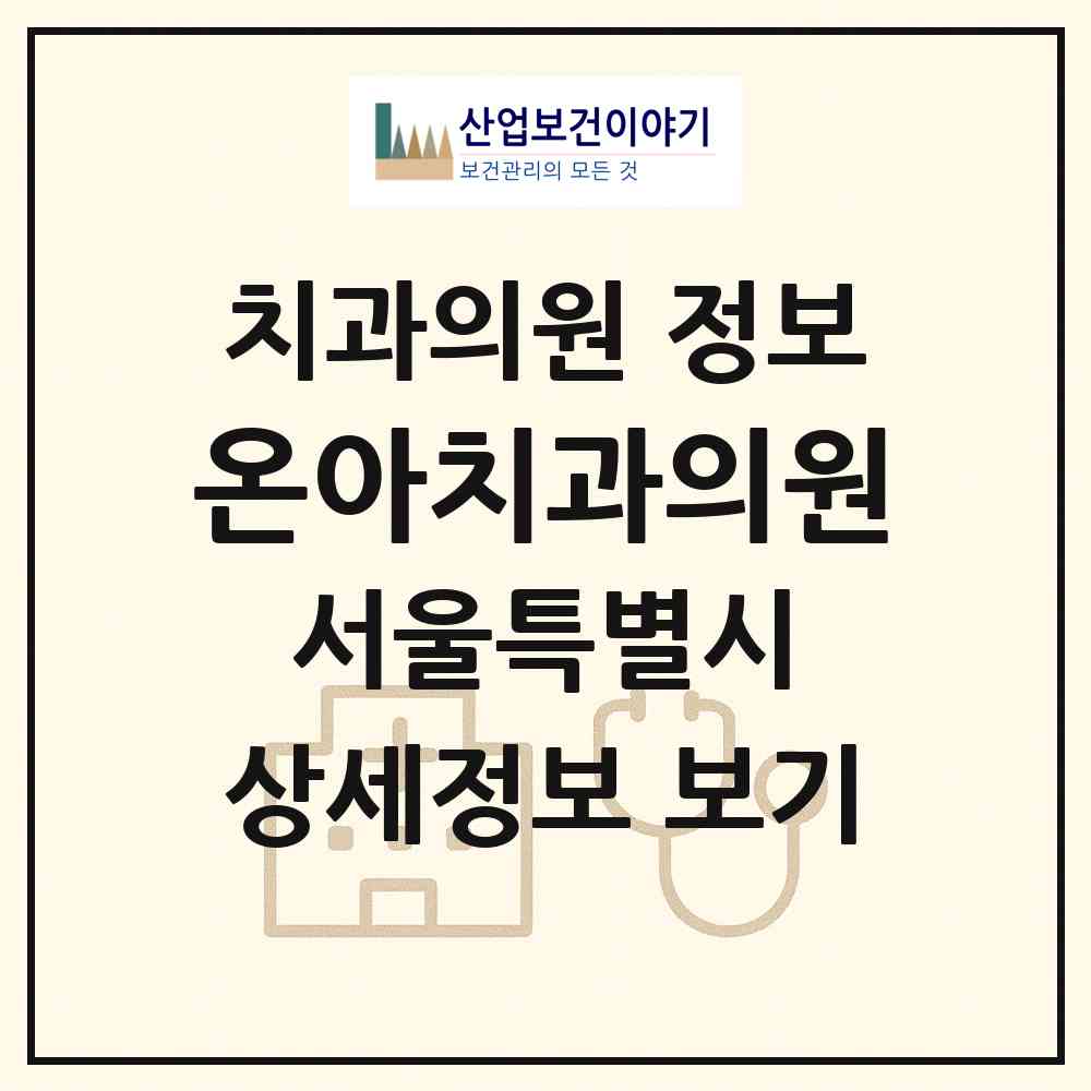 2026 온아치과의원 (서울 광진구 군자동)|치과의원|요양기관 정보
