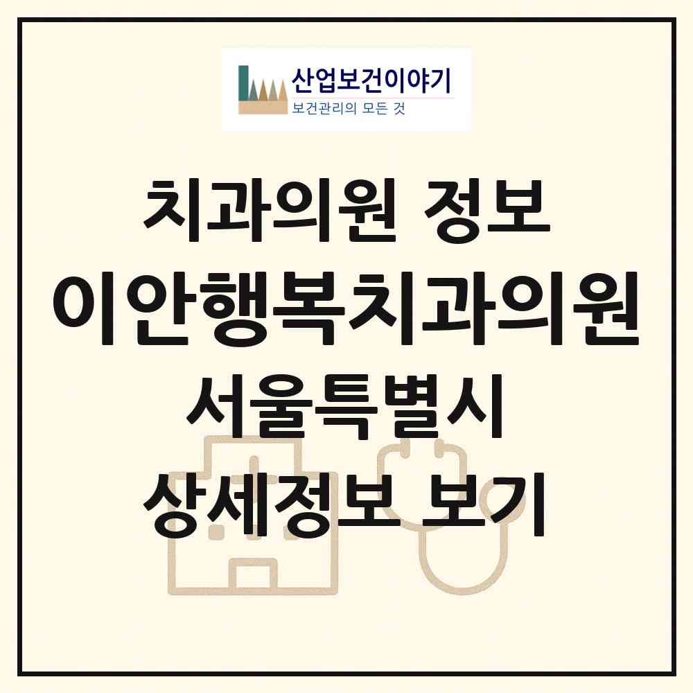 2026 이안행복치과의원 (서울 성동구 성수2가3동)|치과의원|요양기관 정보