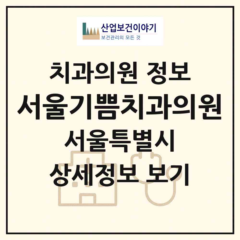 2026 서울기쁨치과의원 (서울 동대문구 답십리2동)|치과의원|요양기관 정보