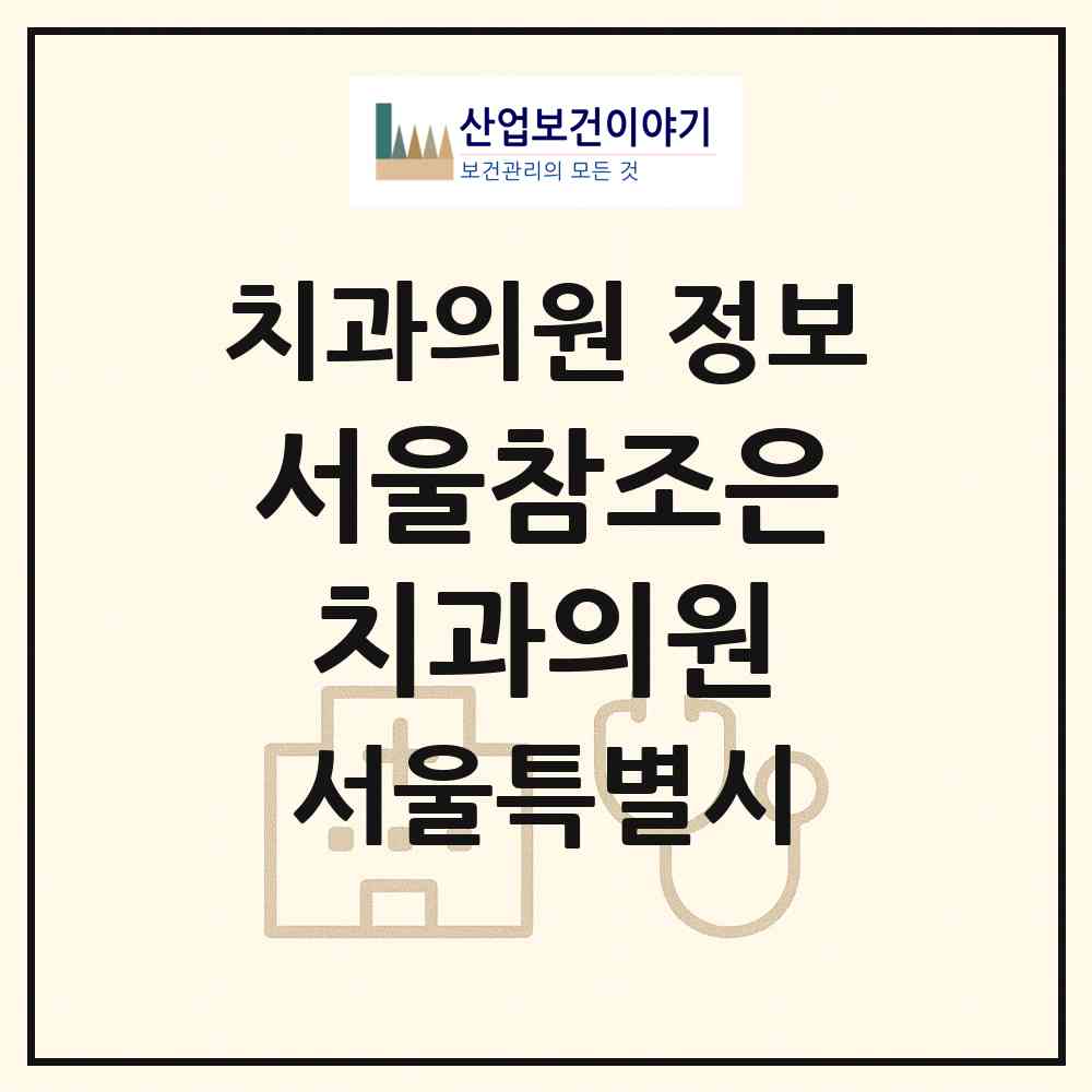 2026 서울참조은치과의원 (서울 서초구 방배1동)|치과의원|요양기관 정보