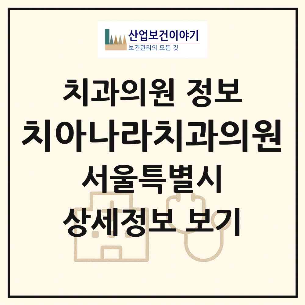2026 치아나라치과의원 (서울 금천구 독산1동)|치과의원|요양기관 정보