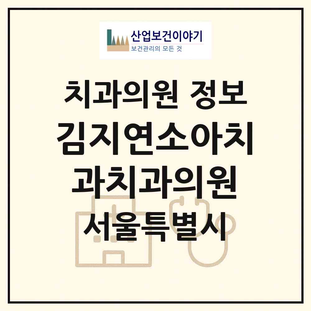 2026 김지연소아치과치과의원 (서울 서초구 반포1동)|치과의원|요양기관 정보