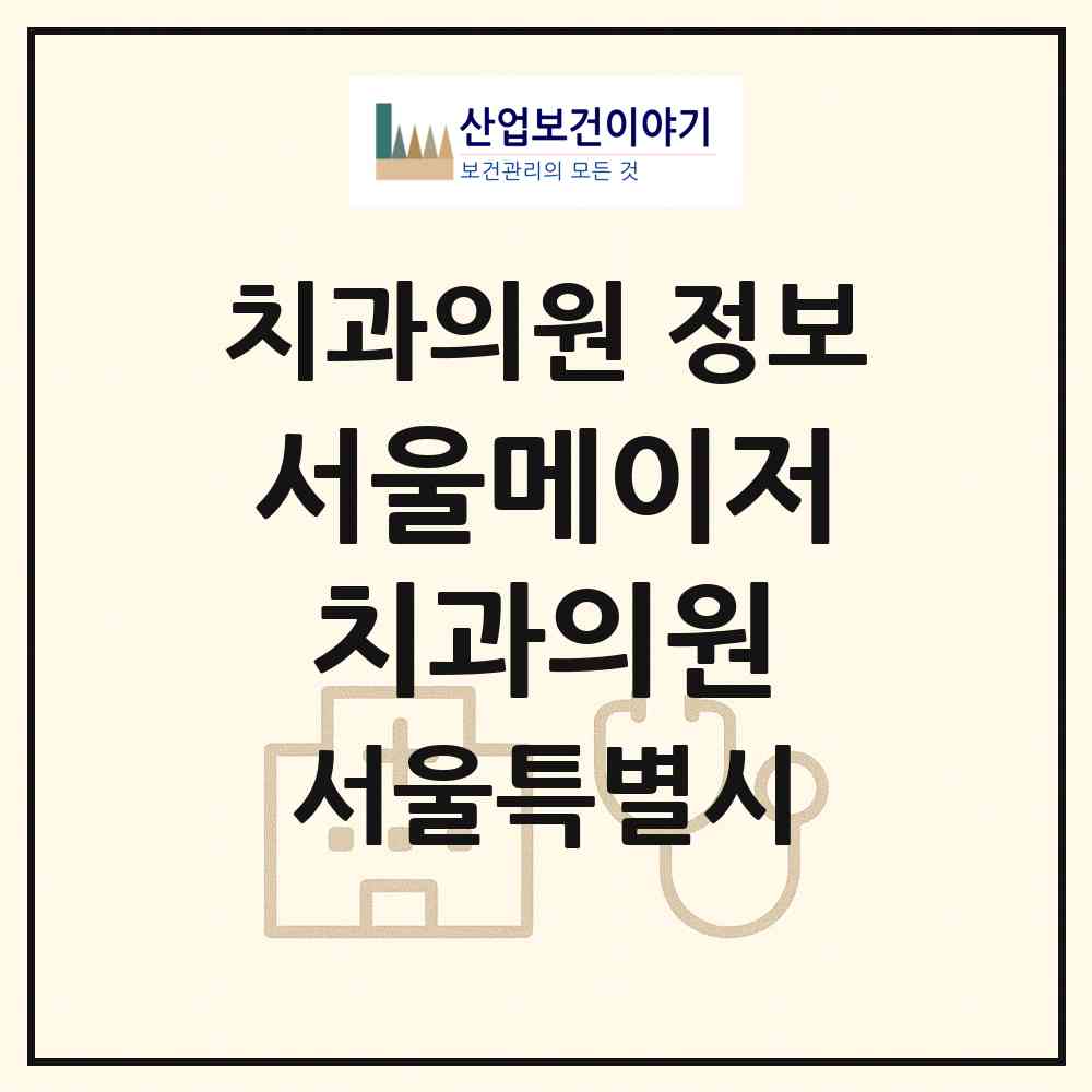 2026 서울메이저치과의원 (서울 송파구 가락1동)|치과의원|요양기관 정보