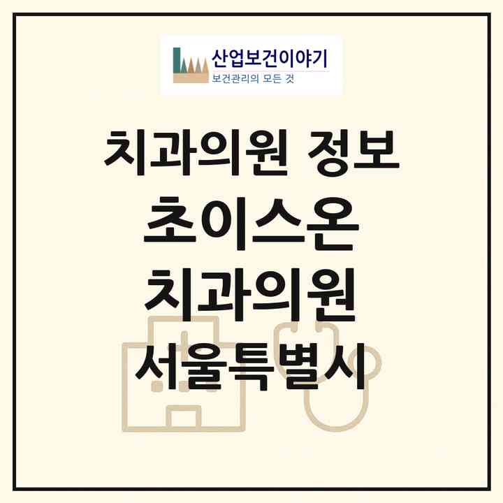 2026 초이스온 치과의원 (서울 성동구 금호4가동)|치과의원|요양기관 정보
