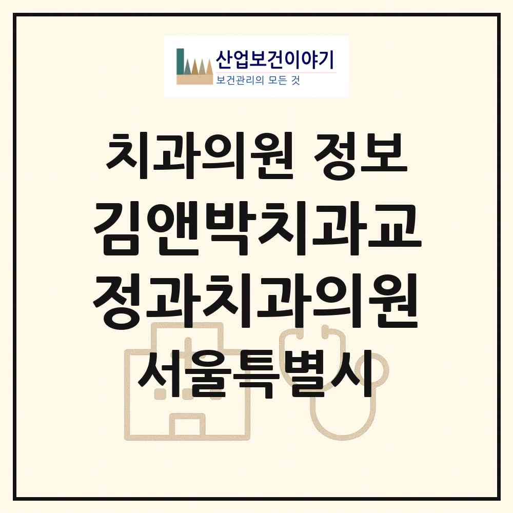 2026 김앤박치과교정과치과의원 (서울 서초구 반포1동)|치과의원|요양기관 정보