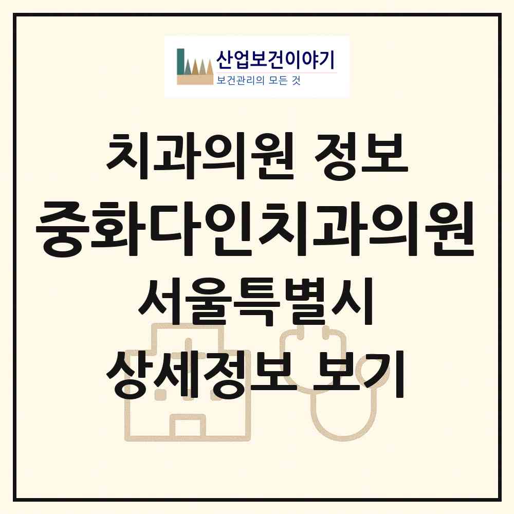 2026 중화다인치과의원 (서울 중랑구 중화1동)|치과의원|요양기관 정보