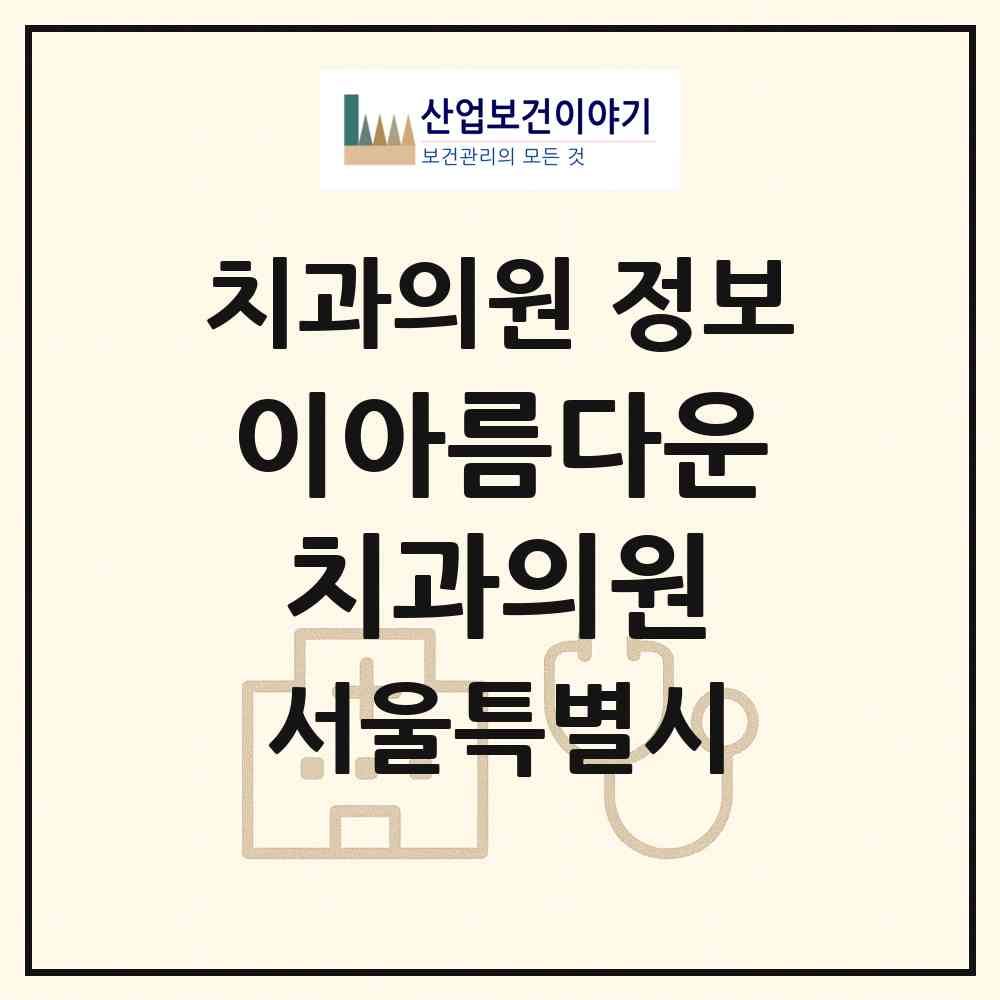 2026 이아름다운치과의원 (서울 동작구 상도3동)|치과의원|요양기관 정보