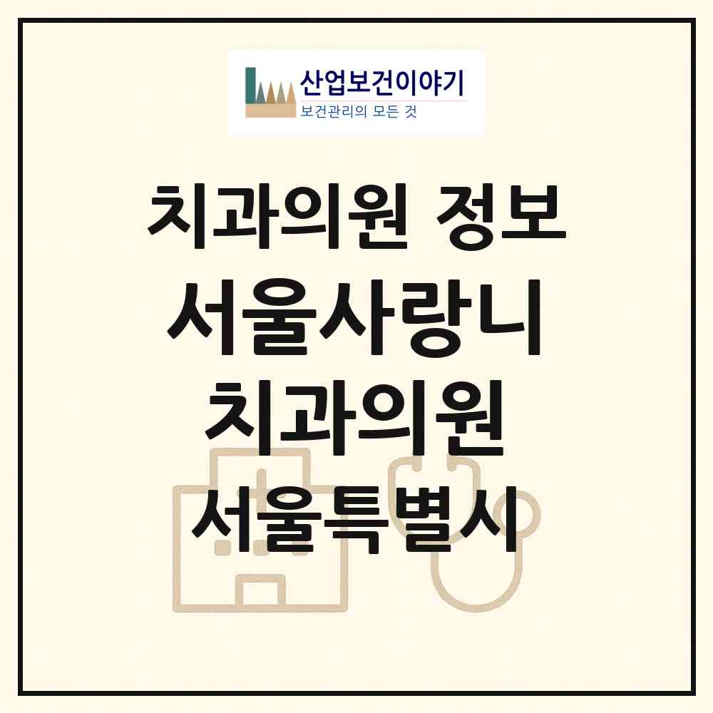 2026 서울사랑니치과의원 (서울 종로구 종로1.2.3.4가동)|치과의원|요양기관 정보
