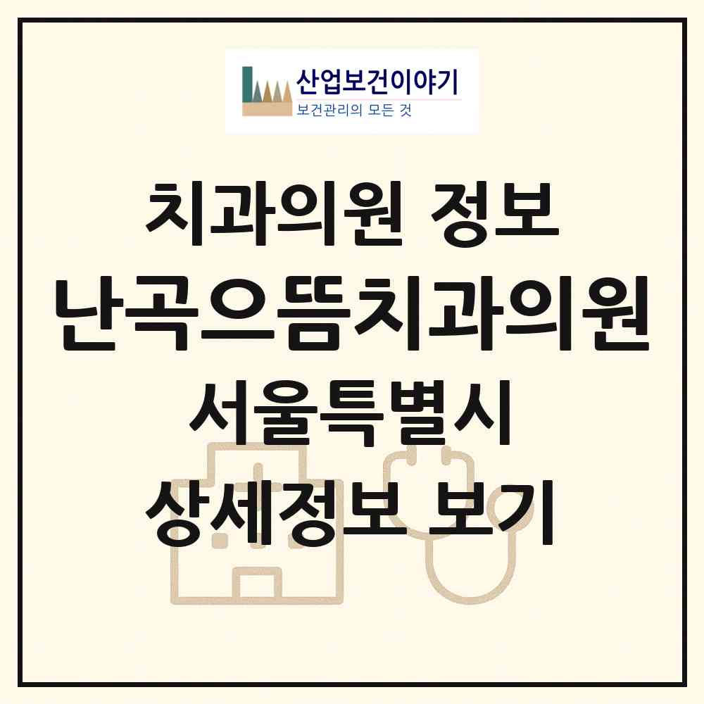 2026 난곡으뜸치과의원 (서울 관악구 난곡동)|치과의원|요양기관 정보