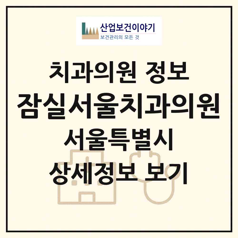 2026 잠실서울치과의원 (서울 송파구 잠실2동)|치과의원|요양기관 정보