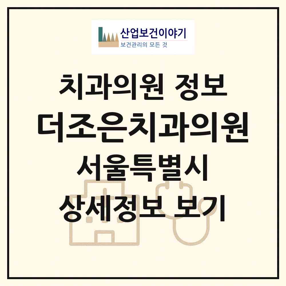 2026 더조은치과의원 (서울 양천구 신월1동)|치과의원|요양기관 정보