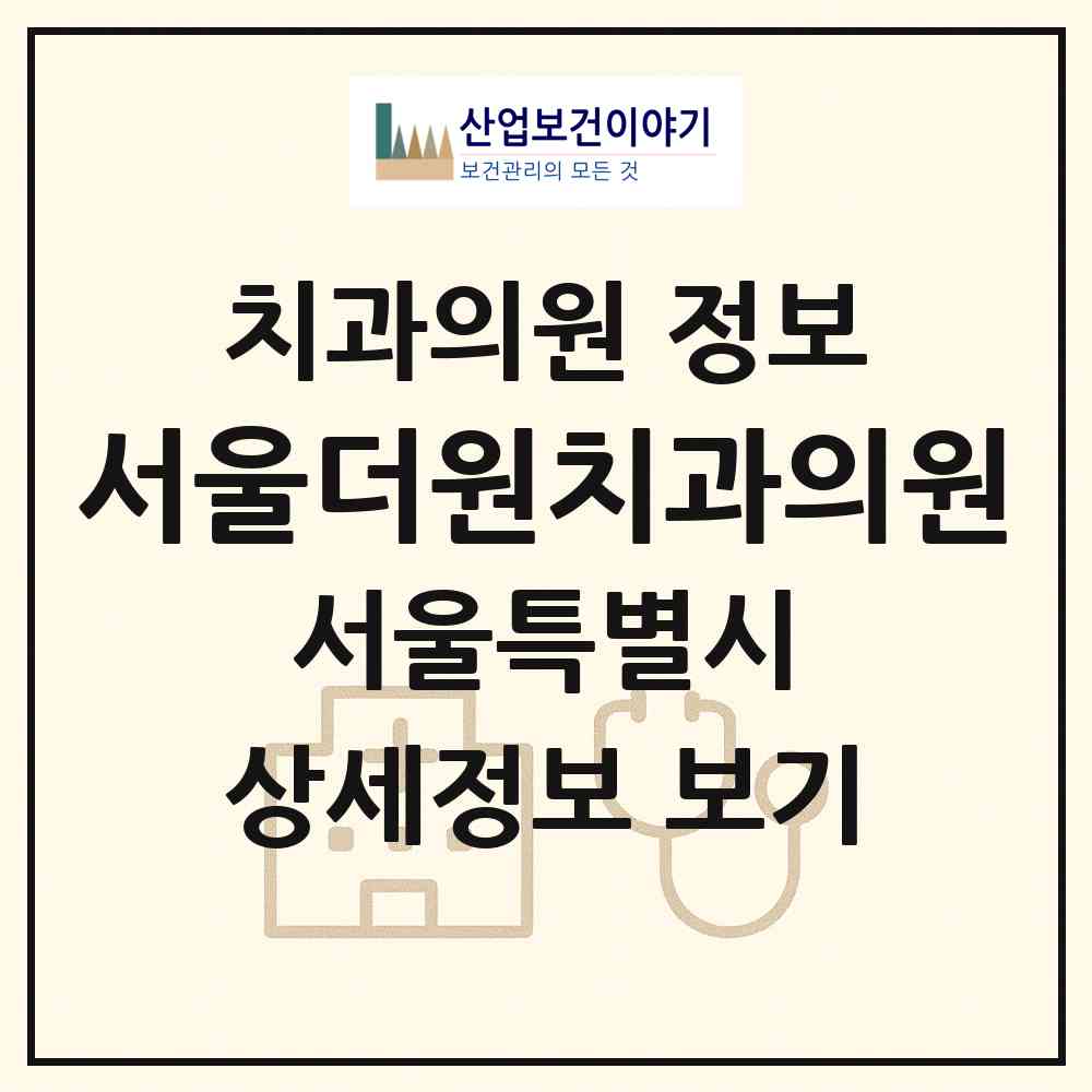 2026 서울더원치과의원 (서울 동작구 사당4동)|치과의원|요양기관 정보