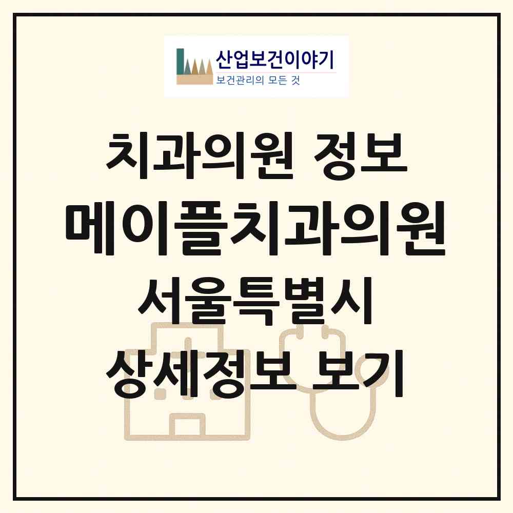 2026 메이플치과의원 (서울 종로구 종로1.2.3.4가동)|치과의원|요양기관 정보