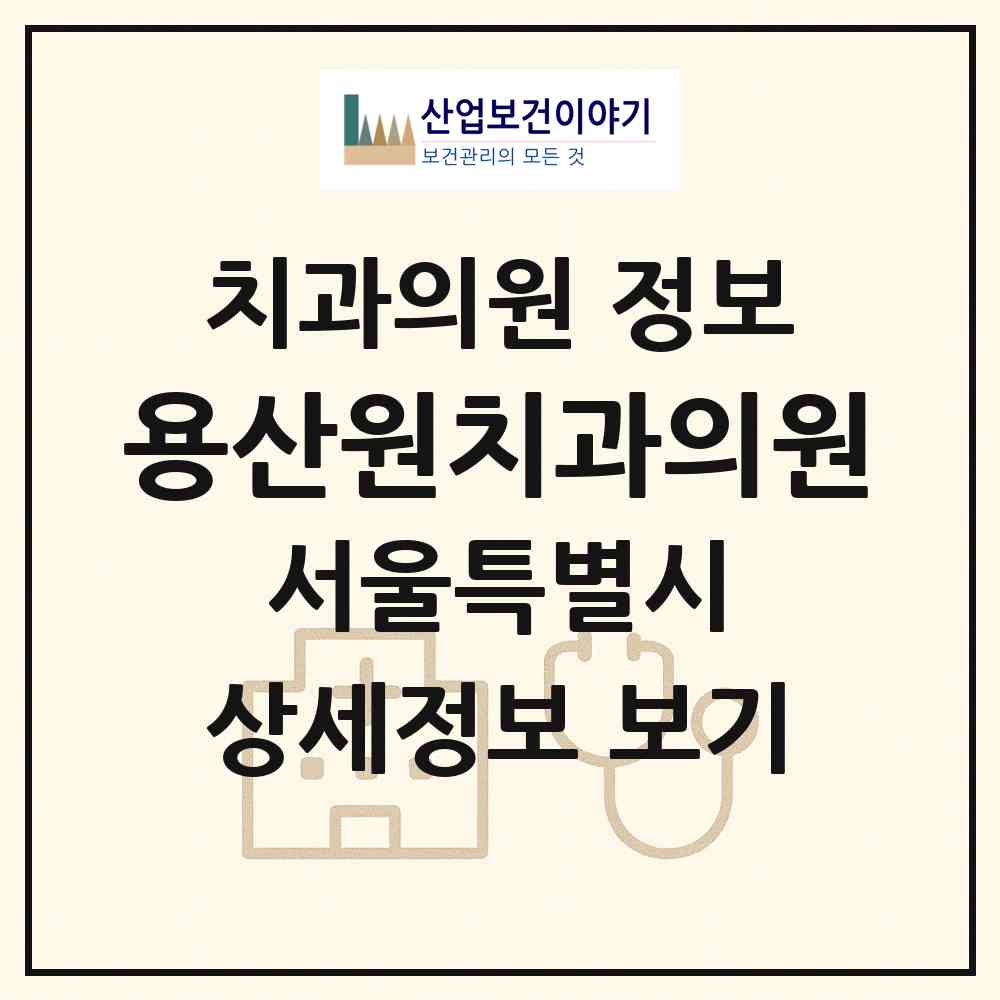 2026 용산원치과의원 (서울 용산구 한강로동)|치과의원|요양기관 정보